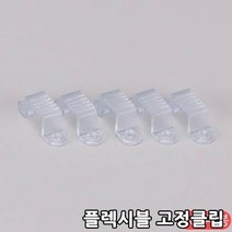 플렉시블 LED 네온 주백색 은은한 간접등 휘어지는led T5대용 간접조명, <본품주문시주문가능> 고정클립” class=”wr-img”></a></div></p></div></p></div></p></div><div class=