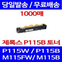 무료배송토너 후지제록스 CT202137 1000매 DOCUPRINT P115W P115B 소호 정품품질 오피스젯 제록스 소모품 P 115 B P115F 복사기 사무실, 1개입, CT202137 1000매 호환