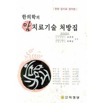 한의학의 암 치료기술 처방집, 의성당, 조종관 등저