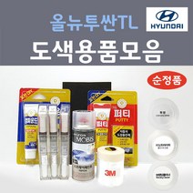 순정품 현대모비스 올뉴투싼TL 붓펜 스프레이 카페인트 도색 자동차 PKW 퓨어화이트 Z5G 페퍼그레이 TW3 화이트크림 XB3 더스크블루 V5U 애쉬블루 TCM 팬텀블랙 U5S, 선택:TW3 화이트크림 2개세트 스프레이(당일발송)