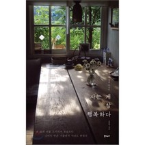 사는 게 참 행복하다 : 10년의 시골 라이프, 북노마드