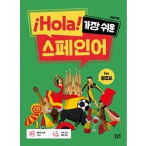 ¡Hola! 가장 쉬운 스페인어:for 왕초보, 토마토출판사