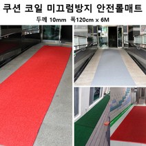 공사장 바닥 빗물 미끄럼방지 쿠션 롤매트6M 수영장 현관매트 코일매트 사무실매트 눈, 레드