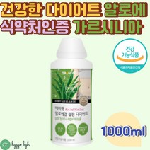 먹는 알로에 SLIM DIET 체지방 감소 피부건강 면역력 1000ML 식용 겔 젤 생 식약처인증 20대 30대 건강한 다이어트 보조제 가르시니아 캄보지아 HCA 건강기능식품 중년