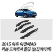 CCI239269경동 아반떼AD 카본 도어캐치 몰딩 손잡이몰딩 커버 가드