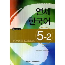 연세한국어 5-2, 연세대학교 대학출판문화원