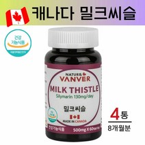 네이처밴버 간영양제 밀크씨슬 실리마린 서양민들레 엉겅퀴 뿌리 콜린 아티초크 분말 간장약 밀크시슬 헬퍼 간에좋은 간 보호제 보조제 간기능 개선제 만성 피로 회복 영양제 식약처 캐나다 직수입, 4개, 60캡슐