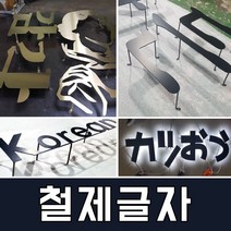 토탈싸인 철제레이져 갈바철제간판 전면후광간판 철제입체간판 실내외간판 간판자재 LED간판, 철제글자간판, 1개