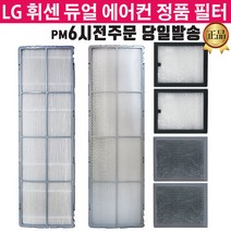 LG휘센 듀얼에어컨 정품 필터 FQ17S8DWBZ FQ19P7DPAN, 4.초미세먼지플러스 1EA