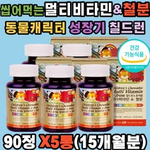 칠드런 츄어블 멀티비타민 & 철분제 미네랄 엽산 x5ea 비타민A C D B1 B2 B12 시토크롬 성분 에너지 대사 헤모글로빈 산소공급 신진대사 나이아신 혈액생성 씹어먹는 동물 캐릭터 성장기 어린이 키즈 주니어 유아