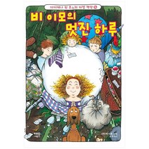 [가람어린이] 비 이모의 멋진 하루 [다이애나 윈 존스의 마법 책, 없음