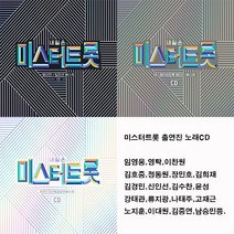 미스터트롯 앨범 모음집CD, 2CD 레전드미션/결승전베스트
