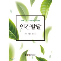 인간발달, 한국방송통신대학교출판문화원, 성미애, 이강이, 정현심