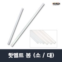 핫멜트 봉 소(직경 7.3mm) / 대(직경 11.3mm) 글루건심 스틱, 1. 소(직경 약7.3mm/1봉 약 70개)