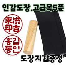 인감도장 막도장 원형도장 5푼 통장도장 서류도장, 한자A흑묘안체