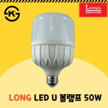 롱 코스모스 LED U볼램프 벌브 고와트 보안등 창고등 매장등 50W 주광색 KS인증 원통 전구, E26 (26mm)