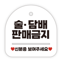 애드몬스터즈 안내표지판, 046 술담배판매금지