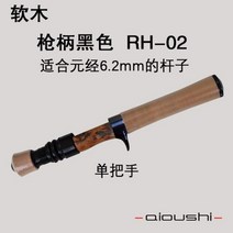 AIOUSHI 단단한 나무 수제 송어 로드 핸들 캘리버 맞춤 로드 6.3mm 및 맞춤 로드 7.5mm 사용 가능, RH-02