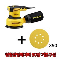 스탠리 원형샌더기 SS30 보쉬 원형페이퍼 50장 기본구성 원형페파 5인치 속도조절, 원형샌더 SS30+원형페이퍼 50장