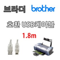 브라더 Brother MFC-T920DW 정품무한 잉크젯 호환 프린터 USB케이블, 1.8m, 1개