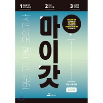 마이갓 19년 고1 11월 모의고사 Workbook, 보듬책방