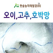 고추망/오이망/호박망/줄기 유인망/농사용망/한솔농자재철강, 옵션1. 0.9*100M(3자)고추망