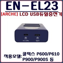 ARCHE (ARCHE)니콘 EN-EL23 LCD USB듀얼충전기 C타입가능 P600 P610 P610S P810C P900 P900S, (ARCHE) 니콘 EN-EL23 LCD USB 듀얼충전기