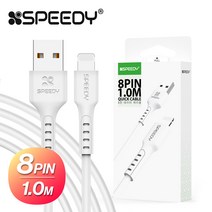 스윗홈 스피디 8핀 케이블 1m 화이트 아이폰 케이블 데이터케이블 USB케이블 9V케이블