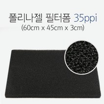 폴리나젤 필터폼 35ppi (60cm x 45cm x 3cm), 1개