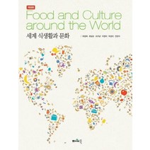 에센스 세계의 음식문화, 지구문화사