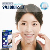 원데이 투명위생마스크 30매입 식당 조리용 업소용 입가리개 플라스틱마스크, 30매입 x 1팩, 30개, 30개