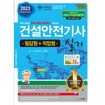 2023 건설안전기사 실기 필답형 + 작업형, 세화