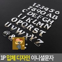 입체 디자인 이니셜문자 1P, R