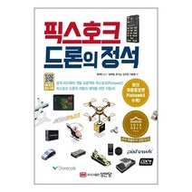 성안당 픽스호크 드론의 정석 (마스크제공), 단품