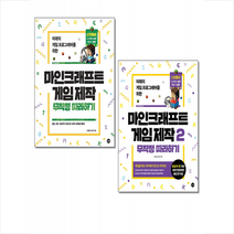 길벗 마인크래프트 게임 제작 무작정 따라하기 1+2 세트 + 미니수첩 증정