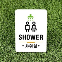 루리앤메리잠깐 사인보드 안내판 077 샤워실 욕실 표지판, 062유아휴게실