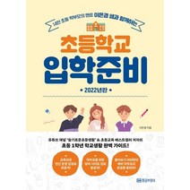 2022 이은경 쌤과 함께하는 초등학교 입학준비