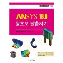ANSYS 18.0 왕초보 탈출하기: MECHANICAL편, 시그마프레스, (주)태성에스엔이 FEA사업부 (엮음)