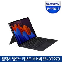 삼성전자 갤럭시탭S7 플러스 키보드 북커버 EF-DT970 (갤럭시탭S8 플러스 호환), 블랙, (EF-DT970UBKGKR)