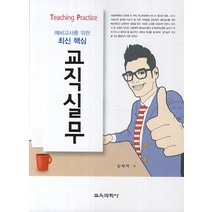 예비교사를 위한 최신 핵심 교직실무, 교육과학사