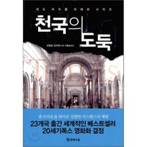 천국의 도둑, 리처드 도이치 저/안종설 역, 문학수첩