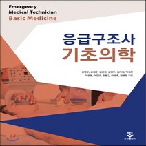 새책-스테이책터 [응급구조사 기초의학] -응급의학 출간 20140324 판형 212x275 쪽수 868, 응급구조사 기초의학