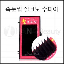 하나뷰티 - *기간 특가* *속눈썹 실크모 수피아* 속눈썹연장 속눈썹재료 속눈썹연장재료, 1개, C컬 0.20T - 10mm