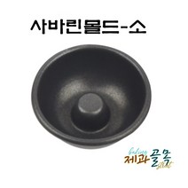 제과골목 사바린 도넛몰드 소 (70mm)