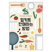 밀키트 판매하는 방법:우리 매장 인기매뉴얼, 엘프린트, 밀키트 판매하는 방법, 김상미(저),엘프린트,(역)엘프린트,(그림)엘프린트, 김상미