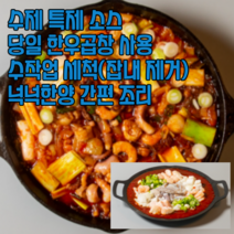 간편조리 당일 한우곱창 사용 잡내제거 낙곱새 (870g) 로제떡볶이 (250g/550g) 반야월 쭈꾸미 볶음 (300g) 맛집 수제 특제소스 밀키트