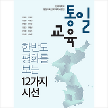 늘품플러스 통일교육 +미니수첩제공, 진희관