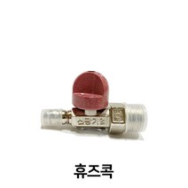 신광기업 가스 중간 밸브 휴즈콕 호스+배관 체결용, 1개
