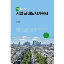 인물로 보는 서양 근대도시계획사, 박영사, 김흥순