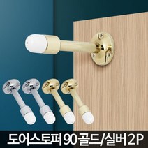 아이방 화장실 문콕방지 일자도어스토퍼 현관스토퍼, 90실버 2P